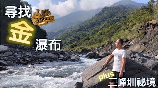 尋找來義【金色瀑布】玩水祕境！深入來義大峽谷一睹金色瀑布風采！清澈無敵天然泳池！來義二峰圳、喜樂發發森林臺灣第一座古道『崑崙坳古道』的入口，林後泗林平地森林綠色蛋糕+無患子綠色廊道，適合親子戲水放電！