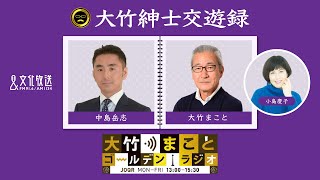 【中島岳志】2022年7月26日（火）大竹まこと　武田砂鉄　中島岳志　砂山圭大郎　【大竹紳士交遊録】【大竹まことゴールデンラジオ】