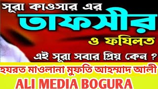 #সূরা_কাওসারের_তাফসীর#হাউজে_কাউসার_এর_আলোচনা#হযরত_মাওলানা_মুফতি_আহম্মাদ_আলী #ali_media_bogura#2024