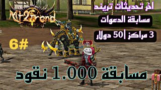 #6 ماتين تريند | اخر تحديثات والمسابقات |Metin2 Trend 2024