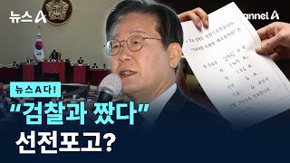 [뉴스A다!] 검찰과 짰다… 선전포고? / 채널A / 뉴스A