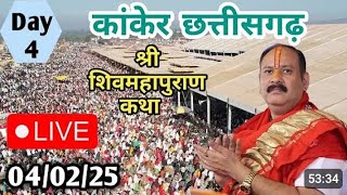 Day-4🔴Live 04/02/25 | कांकेर छत्तीसगढ़ :शिव महापुराण कथा PradeepMishra Live#pandit_pradeep_ji_mishra