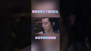 城主执意赶云牙走，却不小心害死了云牙 | 花千骨精选片段 | #花千骨 #赵丽颖 #古装