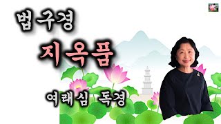 법구경 제22장.지옥품(불교경전-여래심 독경)