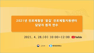 2021년 진로체험망 ‘꿈길‘ 진로체험지원센터 담당자 원격 연수