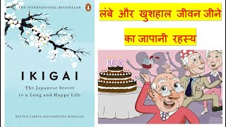 IKIGAI Book Summary in Hindi | लंबे और खुशहाल जीवन जीने की जपानी रहस्य