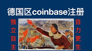 【走资派061】德国区Coinbase注册亲自部署亲自演示 #coinbase #数字货币 #离岸投资 #走资