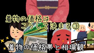 #116　着物の値段はこうして決まる③　種類別の価格帯と相場観【岡崎市・おおがや・きもの・あつらえ】