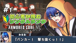 【AC6】PS5版、初めて🔰のランクマッチ【ARMORED CORE VI：FIRES OF RUBICON】