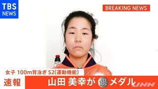 【速報】今大会、日本勢初メダル 水泳 最年少１４歳・山田美幸 銀メダル 東京パラ