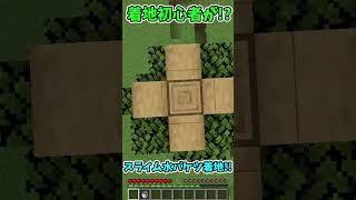 【マイクラ】着地初心者が!? スライム水バケツ着地してみた!! #shorts #minecraft #マイクラ