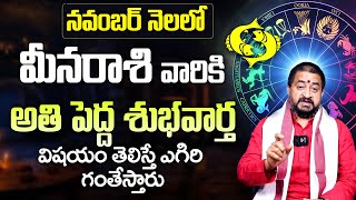 మీనరాశి వారికి అతి పెద్ద శుభవార్త | Meena Rasi Phalithalu November 2024 | Pisces Horoscope in telugu