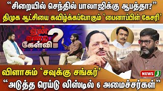 🔴“சிறையில் செந்தில் பாலாஜிக்கு ஆபத்தா?“அடுத்த ரெய்டு லிஸ்டில் 6 அமைச்சர்கள் விளாசும் Savukku Shankar