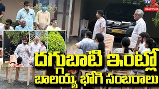 Exclusive: దగ్గుబాటి ఇంట్లో బాలయ్య భోగి సంబరాలు |Balayya Bogi Celebrations @Karamchedu |TV5Tollywood