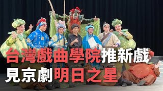 台灣戲曲學院推新戲 見京劇明日之星【央廣 新聞】