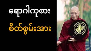 ပါချုပ်ဆရာတော်ကြီး - ရောဂါကုစား စိတ်စွမ်းအား