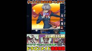 【遊戯王デュエルリンクス】20戦16勝達成!!リラクゼーションタイム活用ドラゴンメイドを徹底解説【Yu-Gi-Oh! DUEL LINKS/ゆっくり実況/マスターデュエル/ずんだもん】　#shorts