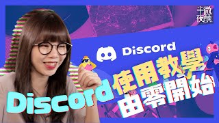 【IT嘢】🖥 VLOG｜由零開始Discord使用教學｜點將Youtube帳戶連結去Discord｜各版面版規介紹｜VVN