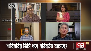 শাবিপ্রবির ভিসি পদে পরিবর্তন আসছে? কী বলছেন শিক্ষামন্ত্রী ? | Ekattor Journal | Ekattor TV