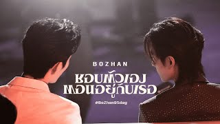 《OPV》ชอบตัวเองตอนอยู่กับเธอ | #ป๋อจ้าน​ #bozhan​ #bjyx #HappyBoZhanDay #BoZhan95day