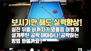 58화 쉬운 뒤돌리기 비껴치기등 공략법! 당구3쿠션 초보레슨강좌강의