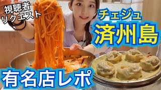 【人気店】視聴者リクエストでチェジュ島の美味しい店教えてもらったから行ってきた！【モッパン】