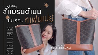 รีวิวกระเป๋าแบรนด์เนมใบแรก CELINE Small Bucket in Triomphe Canvas | @3lueslabelle