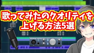 【即実行】歌ってみたのクオリティを上げるために今すぐ出来ること5選【MIX師が教えます・歌い手:配信者:Vtuber向け】