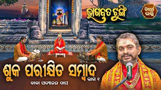 ଭାଗବତ ଟୁଙ୍ଗି -Bhagabata Tungi | Suka Parikhita Sambad - 1 | EP- 98 | Baba Satyananda Dash | Sidharth