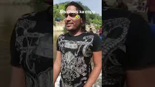 Ms dhoni ka copy viral video bole jo koyal song #dhoni #cricket #funny #msd #bolejokoyalbagome