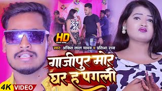 #Video | ग़ाज़ीपुर मोर घर ह पगली | #Ankit Lal Yadav \u0026 #Pratibha Raj | New Superhit Bhojpuri Song 2024