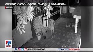 വീടിന്റെ കതക് കുത്തി പൊളിച്ച് മോഷണം; പ്രതിയെ കുറിച്ച് സൂചന ലഭിച്ചെന്ന് പൊലീസ് | Vaikom