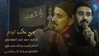 تضيع بعشگها الوادم |الرادود سيد حيدر الموسوي