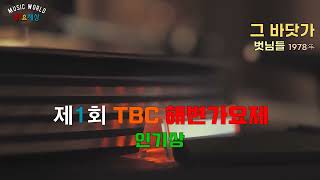 ▶ {제1회 '78 TBC 해변가요제 - 인기상} 벗님들 - 그 바닷가 (1978年) [작사:이치현 / 작곡:이치현]