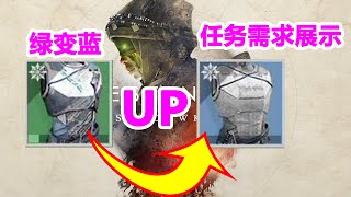 786天命2，2019英豪二至点，绿升蓝任务小讲解destiny2