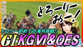 2代目エースが海外G1に初挑戦！キングジョージⅥ\u0026クイーンエリザベスS！G1制覇の旅 第45夜 ウイニングポスト8 2017