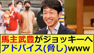 【競馬】馬主武豊によるジョッキーへのアドバイス(脅し)wwwに対する反応集【競馬の反応集】