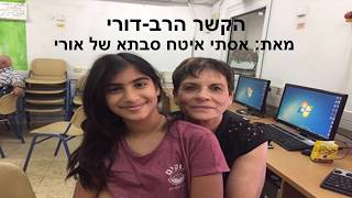 אסתר איטח ואורי איתן // קשר רב דורי צוקים שוהם