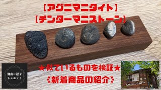 【新着商品の紹介】☆似ているものを検証☆『アグニマニタイト』『チンターマニストーン』(説明欄もごらんください。)