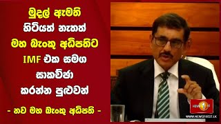 මුදල් ඇමති හිටියත් නැතත් මහ බැංකු අධිපතිට IMF එක සමග සාකච්ඡා කරන්න පුළුවන් -නව මහ බැංකු අධිපති-