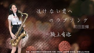 泣けない君へのラブソング/一路上有你-SaxRuby(E key)