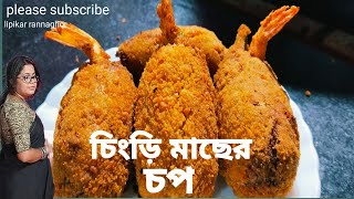 দারুন সুস্বাদু ও মচমচে চিংড়ি মাছের চপ || এত ভালো টেস্ট হয় বাজার থেকে আর কিনে খেতে ইচ্ছে হবে না||