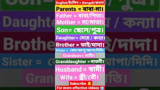 পারিবারিক সম্পর্কের 11 টি শব্দের অর্থ জেনে নিন || Family 👪 Relationships || Mother, Father, Brother