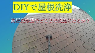 【節約・メンテナンス①】（DIY・屋根掃除①）　屋根を高圧洗浄機を使って掃除。　DIYでどこまで綺麗になるか？　塗装して8年が経過した屋根！