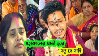 মহা কালের যাত্রী হয়ে এসেছিলাম একা।গান গেয়ে লক্ষ ভক্তকে কাঁদালেন।কীর্তনিয়া সন্তু দে সানি।Brinda Music