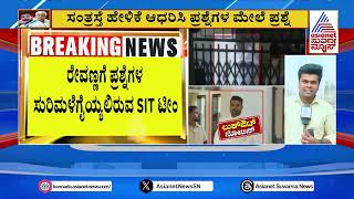 ಇಂದೂ ಕೂಡ SITಯಿಂದ ರೇವಣ್ಣಗೆ ಗ್ರಿಲ್ | Prajwal Revanna s*x Scandal | Kannada News | Suvarna News