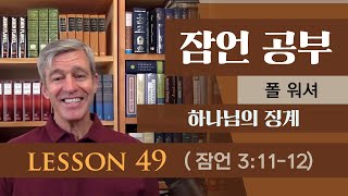 폴 워셔 - 잠언 공부 Lesson 49