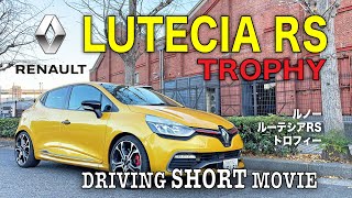 【ルーテシア】RENAULT LUTECIA RS Trophy DRIVING SHORT MOVIE