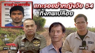 แกะรอยฆ่าหญิงวัย 54 ทิ้งศพเปลือย | ล่า ตีแผ่ เค้นความจริง | ข่าวช่องวัน | one31