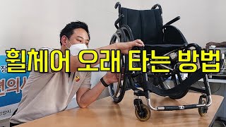 휠체어 오래 타는 방법! (휠체어 관리 요령)